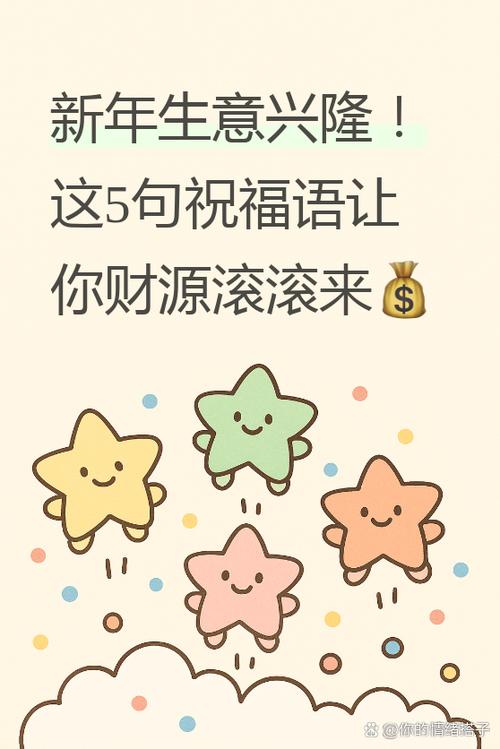 新年祝生意人的话