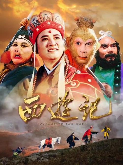 86版西游记续集缩略图