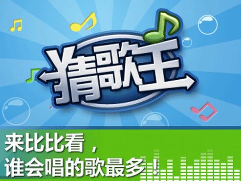 疯狂猜歌王缩略图