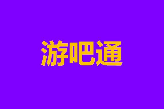 游吧通被国家认可吗图标