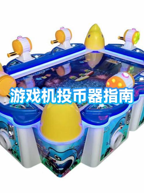 游戏机投币器投不进