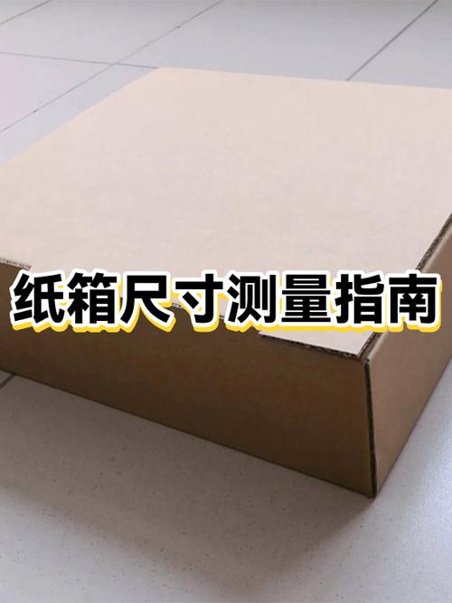 纸箱子大小尺寸规格表缩略图