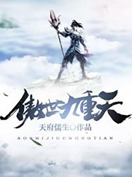 傲世九重天笔趣阁无弹窗小说游戏截图
