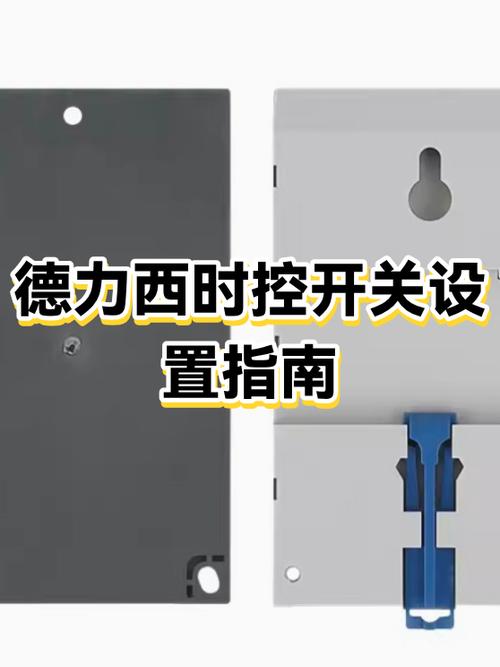 德力西时控开关怎么调整