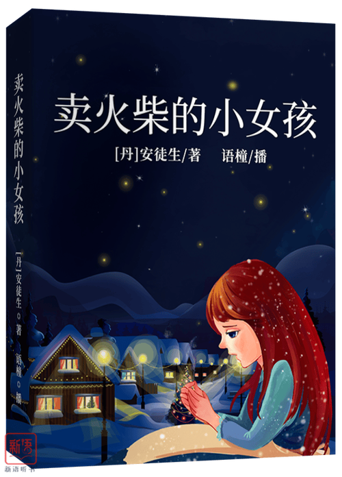 卖火柴的少女直装版图标