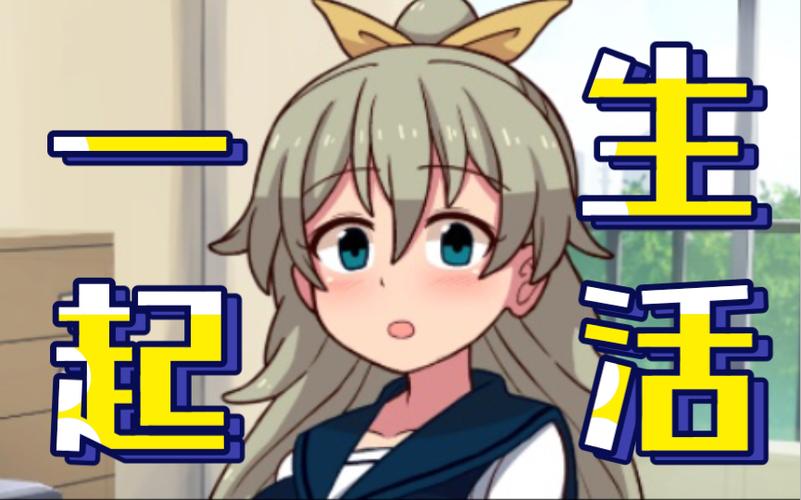 和妹妹生活汉化缩略图
