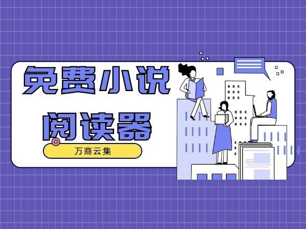 清言小说免费阅读器游戏截图
