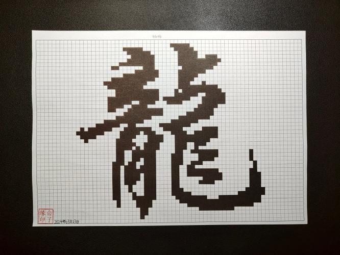 一二三年级像素画字图片缩略图