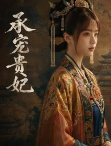 贵妃承宠日常cally免费阅读缩略图