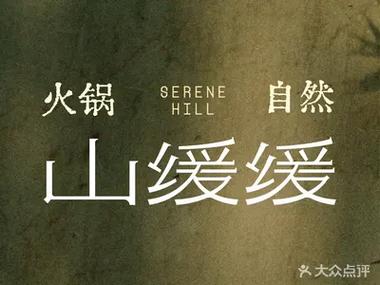 山缓缓火锅加盟费多少缩略图