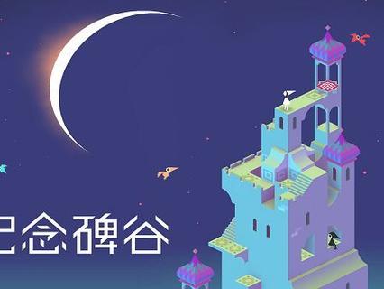 纪念碑谷激活码领取游戏截图