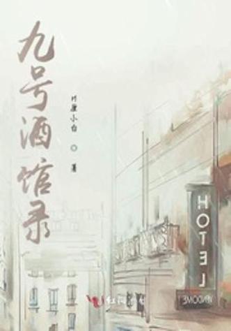 9号酒馆下载缩略图