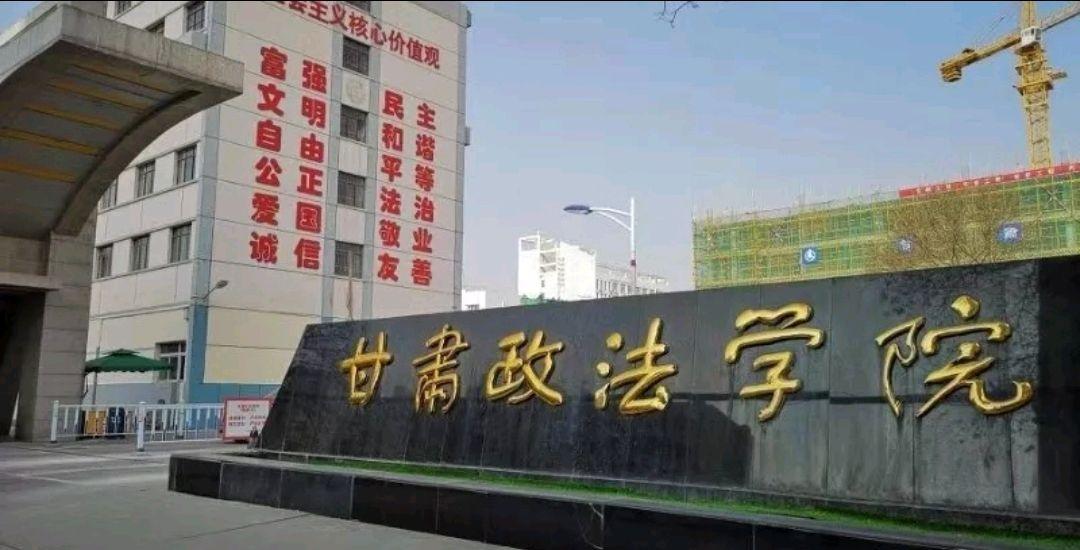 甘肃政法大学继续教育学院缩略图