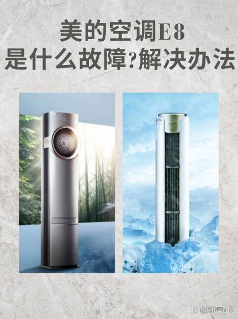 美的空调e8故障恢复图标