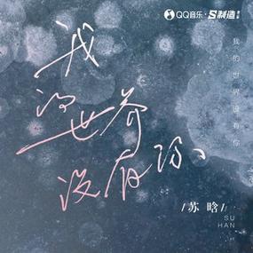 我知道我的世界从此没有你缩略图