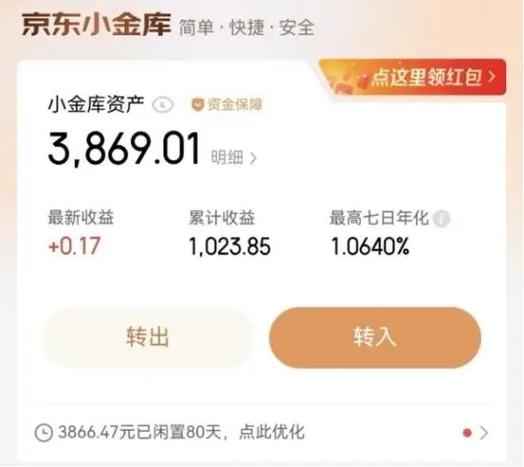 京东小金库余额转出步骤缩略图