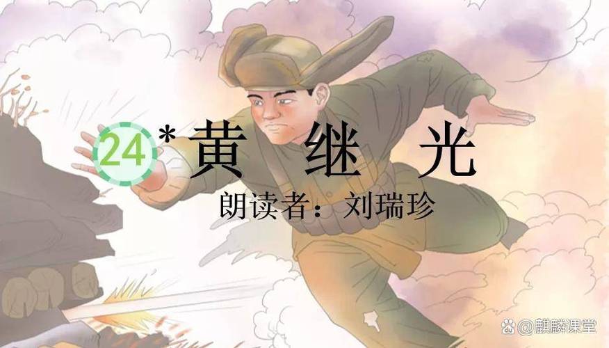 四年级下册《黄继光》的笔记缩略图