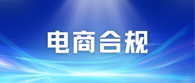 电商法