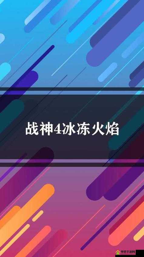 战神4冷冻火焰怎么获得图标