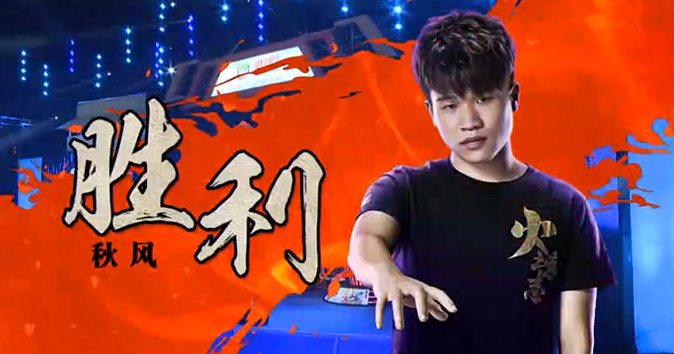 游戏主播秋风