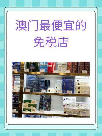 去澳门买什么最便宜