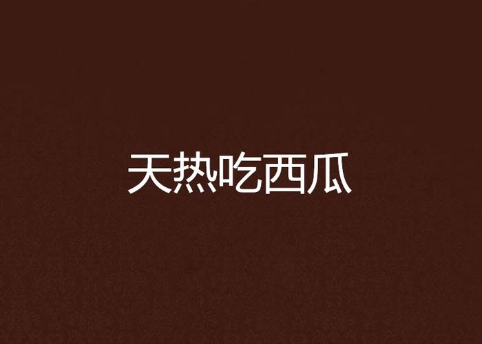 西瓜免费吃 小说缩略图