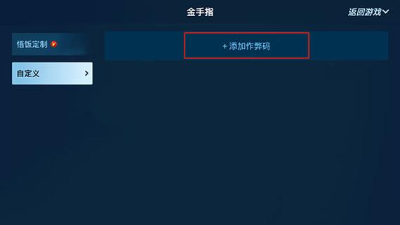 悟饭游戏厅自定义金手指怎么输入缩略图