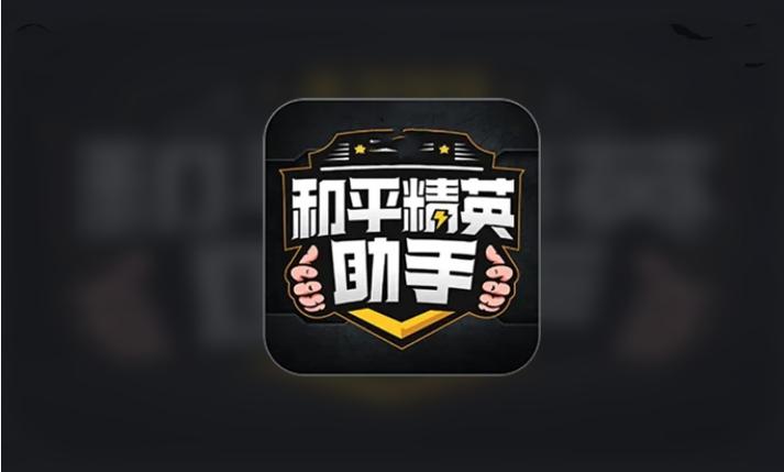 购买和平精英辅助的注意事项