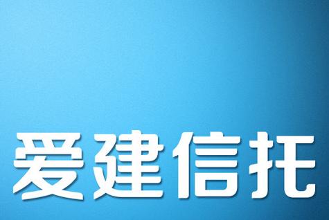 爱建信托产品可靠吗缩略图