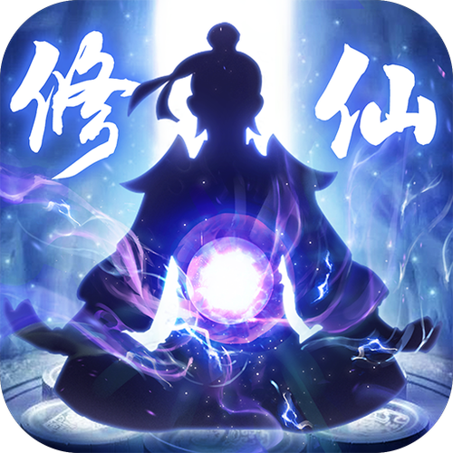 修真内购破解版缩略图