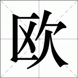 欧姓一般人压不住吗图标