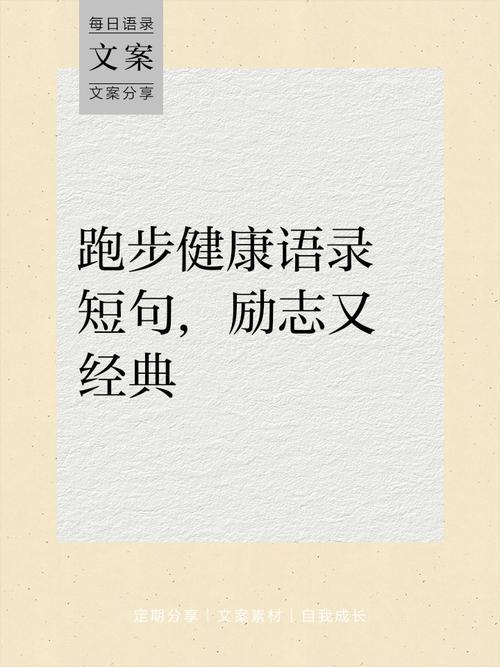 健步走金句八个字