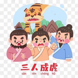 成虎四字成语缩略图
