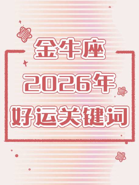 2026年金牛座运势缩略图
