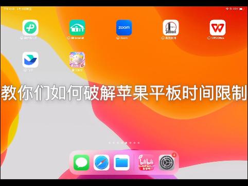学生平板怎么解除限制缩略图