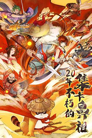 《小浣熊百将传》官方正版缩略图
