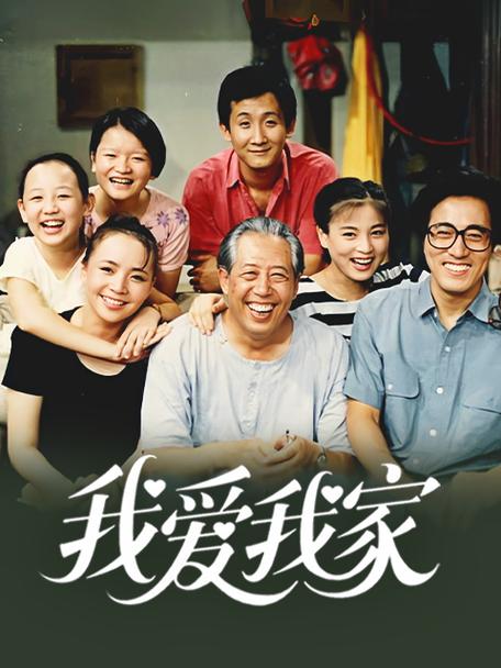 我爱我家免费观看完整版电视剧缩略图