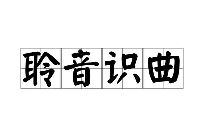 听歌识曲在线使用