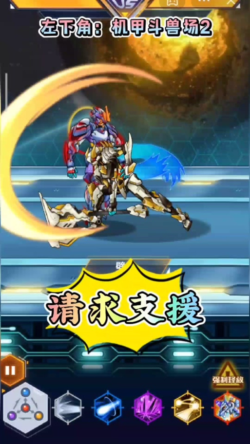 究极机甲斗兽场2游戏截图
