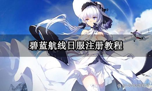 碧蓝航线日服账号登录缩略图