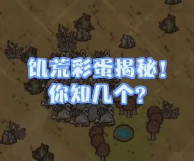 饥荒隐藏彩蛋大全游戏截图