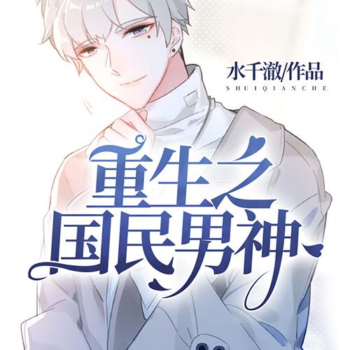 重生国民男神a包下载缩略图