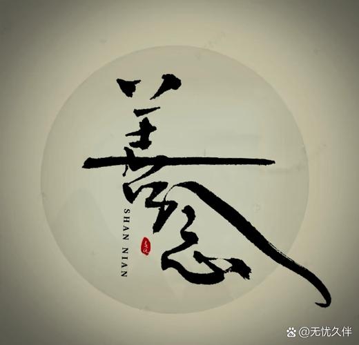 心之念念缩略图