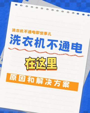 洗衣机不通电原因缩略图