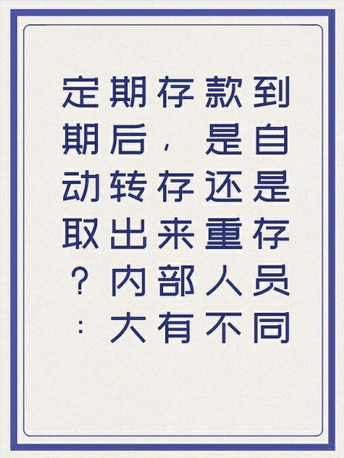存期和转存期有什么区别缩略图