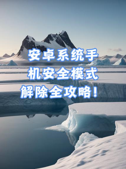 进入解除安全模式