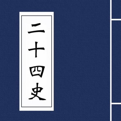 二十四史app官方下载缩略图
