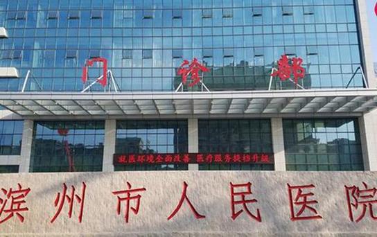 滨州市人民医院是三甲医院吗游戏截图
