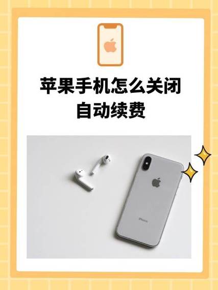 苹果怎么管理自动续费