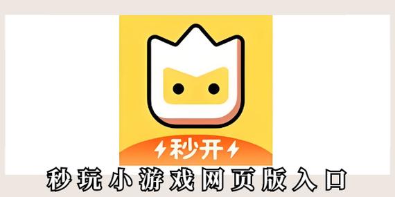 秒玩小游戏中心缩略图